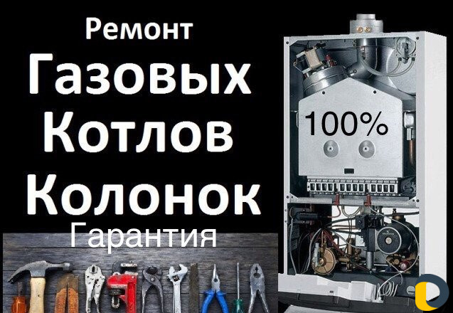 Ремонт газовых Котлов Колонок