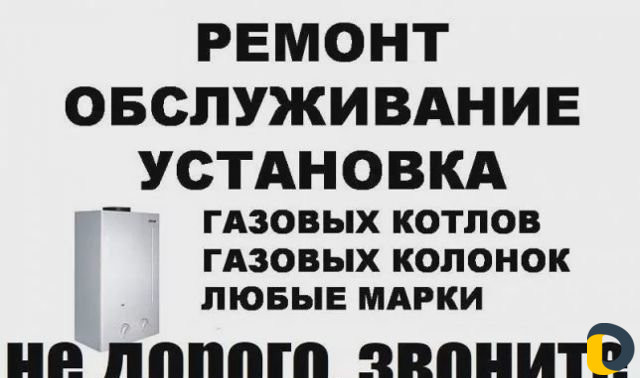Ремонт газовых Котлов Колонок