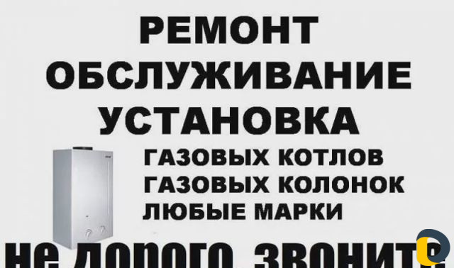 Ремонт газовых Котлов Колонок