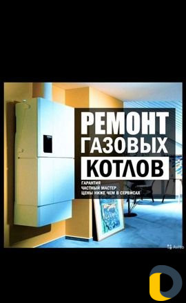 Ремонт Газовых Котлов Колонок