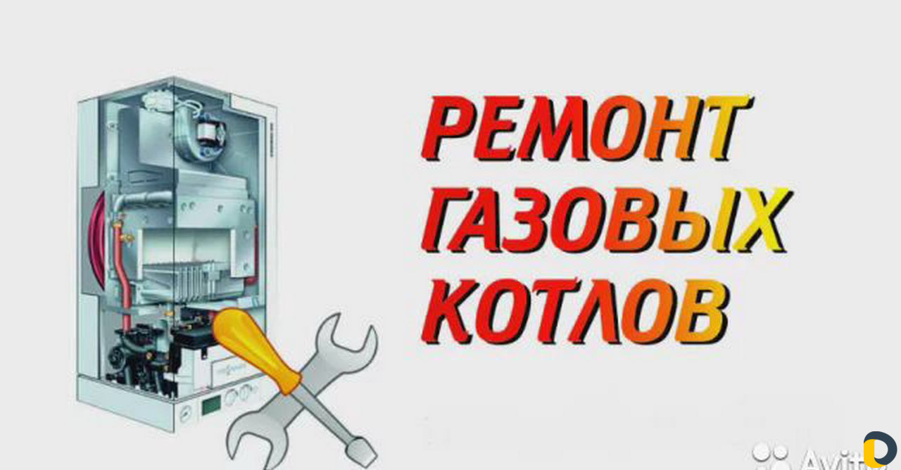 Ремонт газовых котлов. Отопление, теплый пол