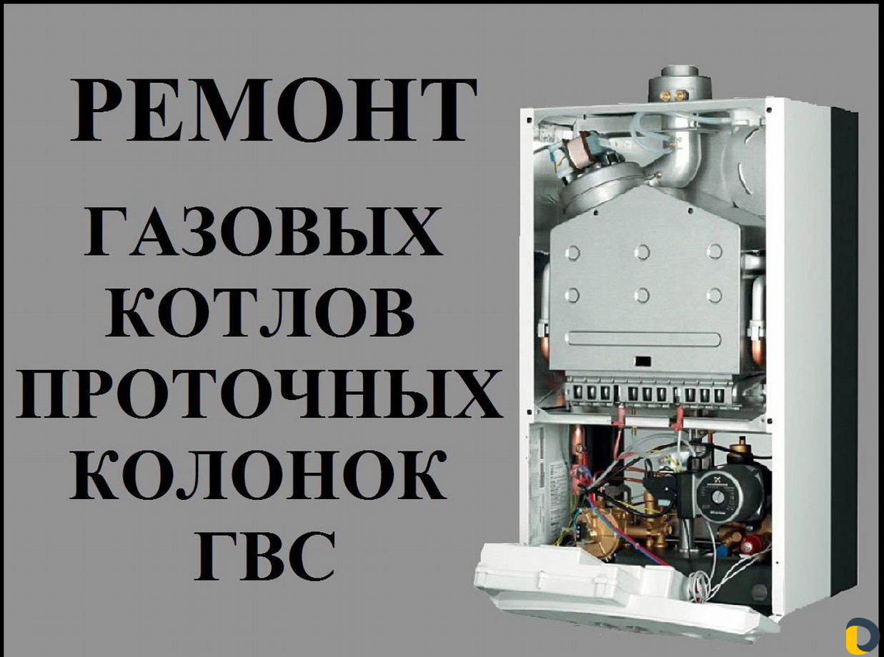 Ремонт газовых котлов