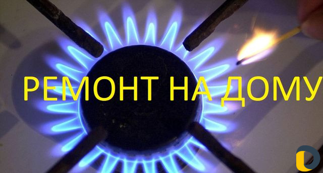 Ремонт газовых плит 01
