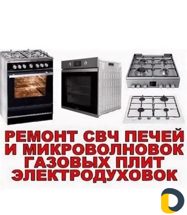 Ремонт газовых плит, духовок электроплит