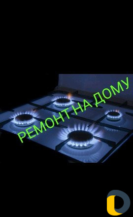 Ремонт газовых плит и духовок
