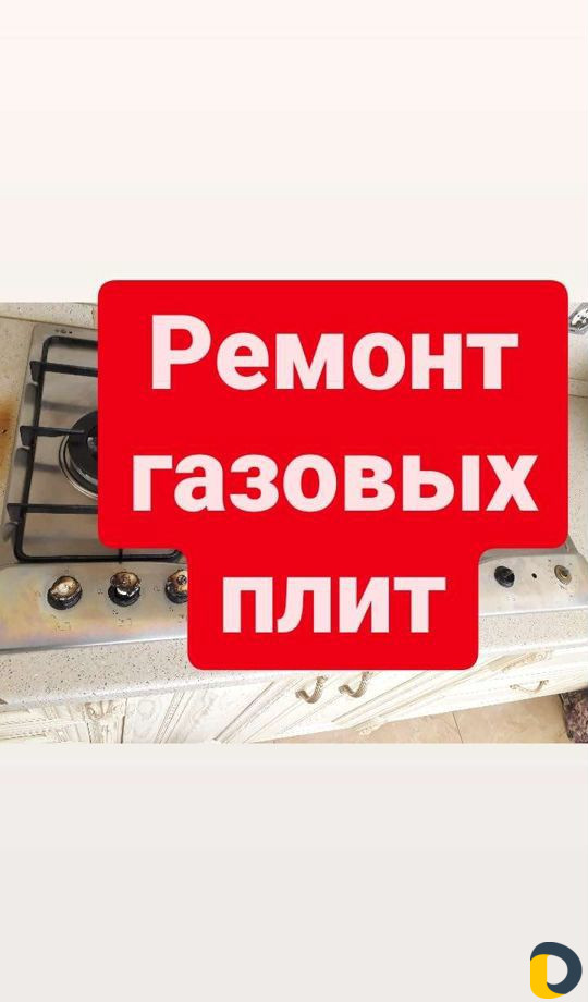 Ремонт газовых плит и варочных панелей