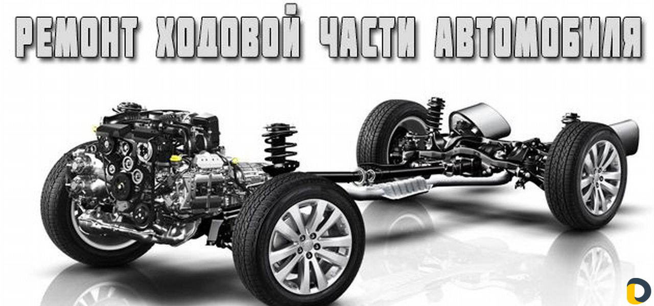 Ремонт ходовой части автомобилей