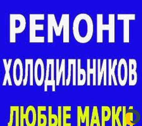 Ремонт холодильник