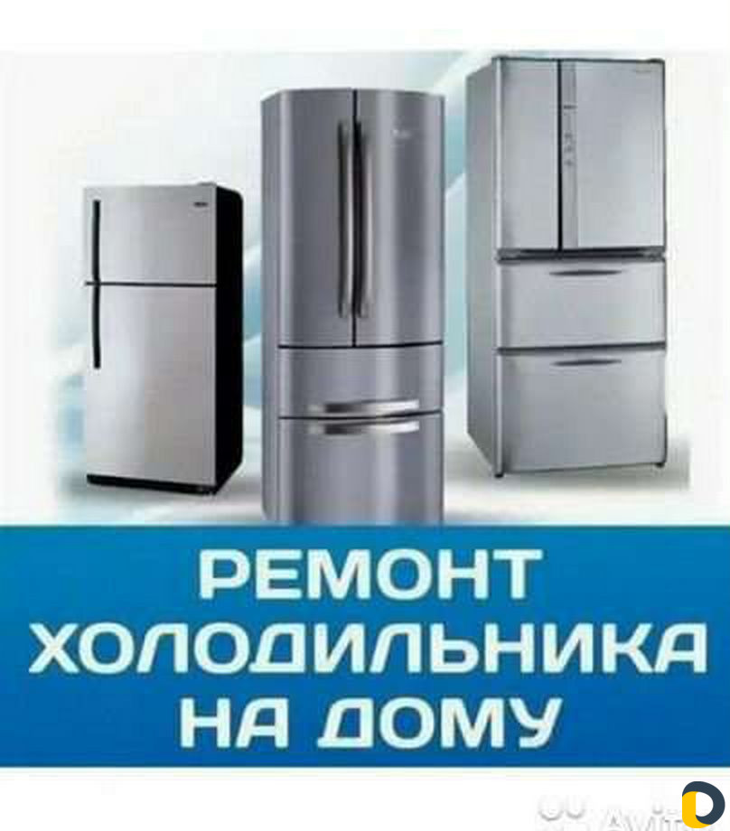 Ремонт холодильника