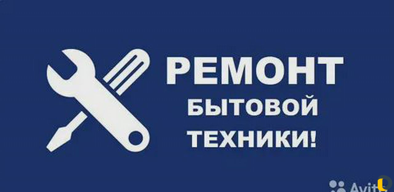 Ремонт холодильников, бытовой техники у заказчика
