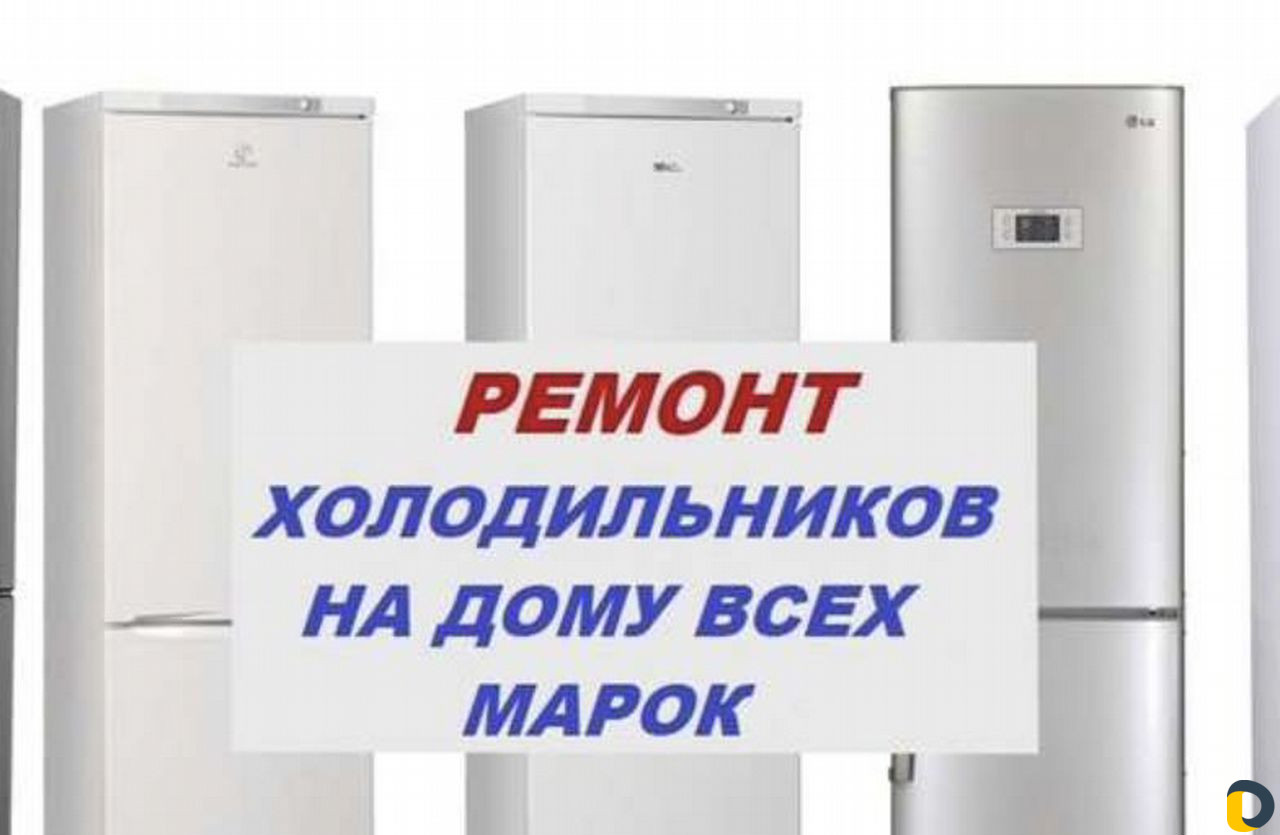Ремонт холодильников бытовой техники