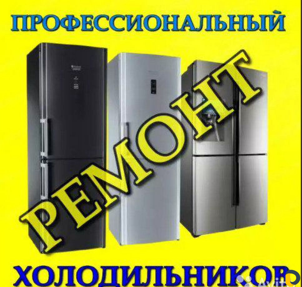 Ремонт холодильников. Геленджик