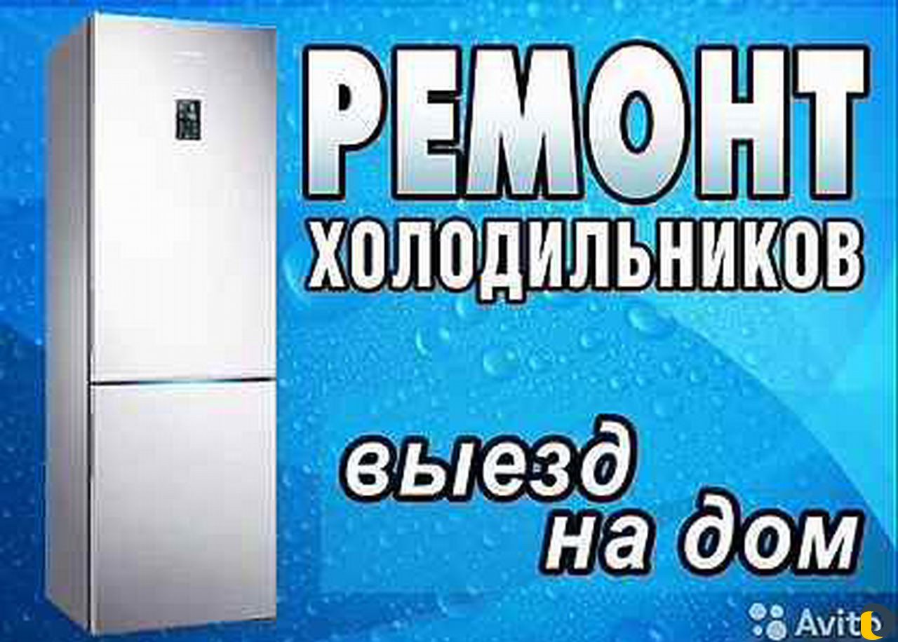 Ремонт холодильников. Геленджик