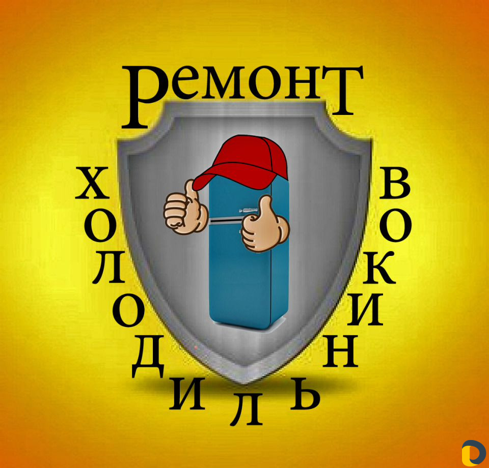 Ремонт холодильников Горячий Ключ