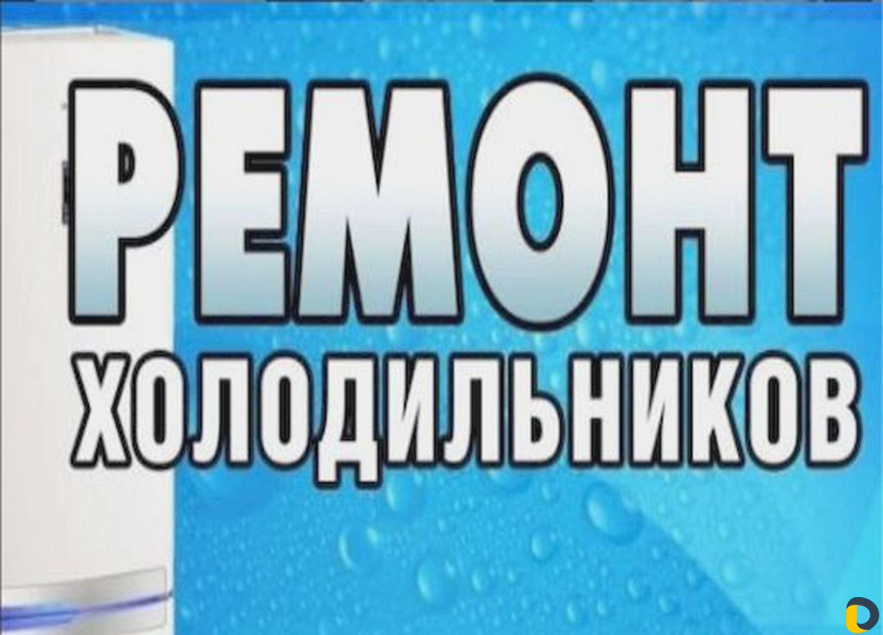 Ремонт холодильников и бытовой техники
