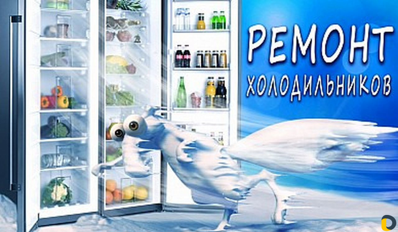 Ремонт холодильников и кондиционеров с гарантией