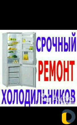 Ремонт холодильников и морозильников с выездом на