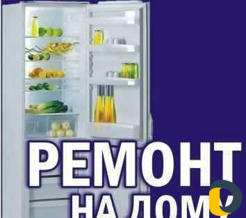 Ремонт холодильников и морозильников с выездом на