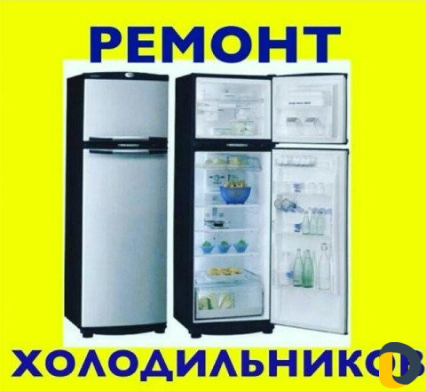 Ремонт холодильников и морозильников с выездом на