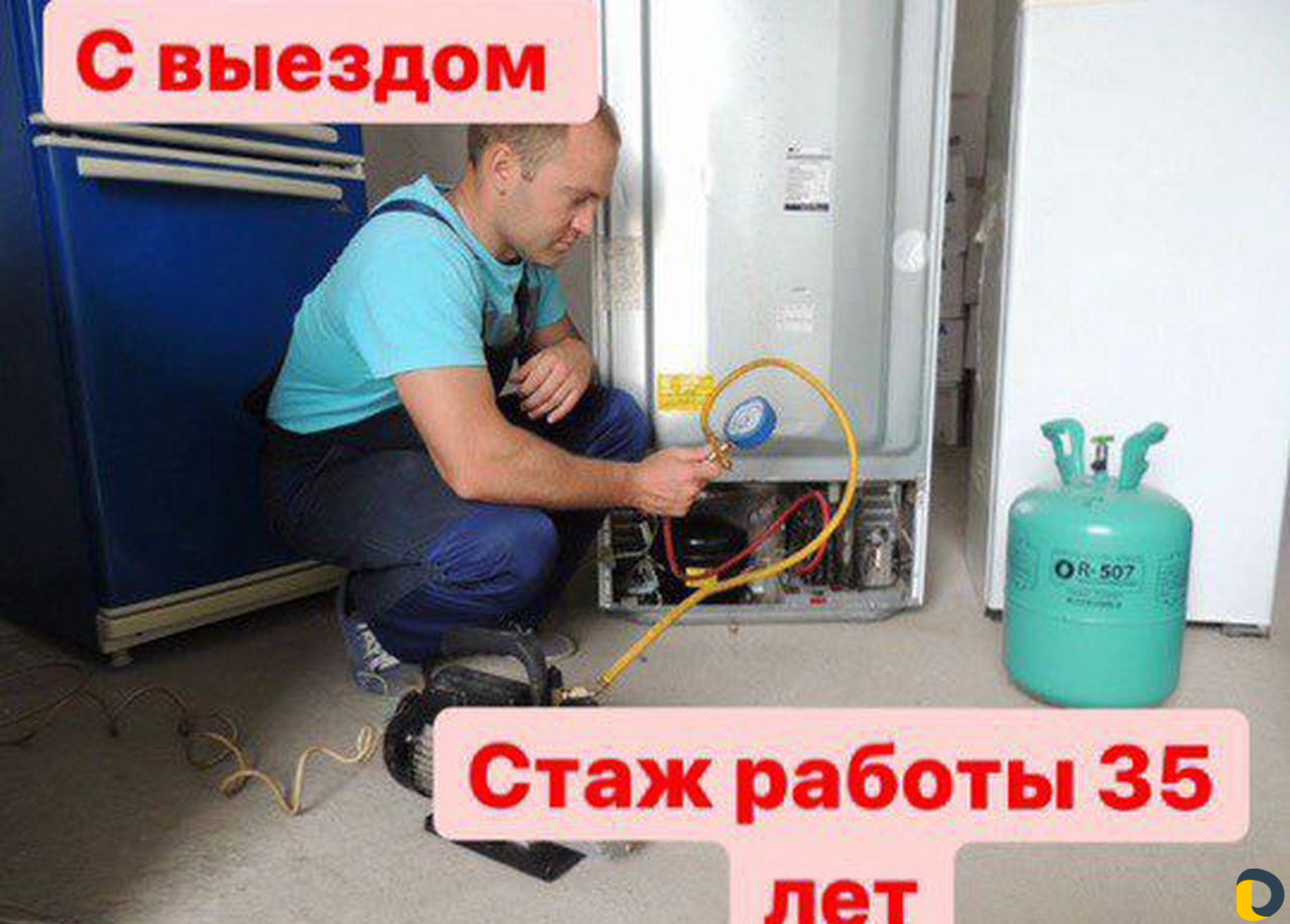 Ремонт холодильников и морозильников