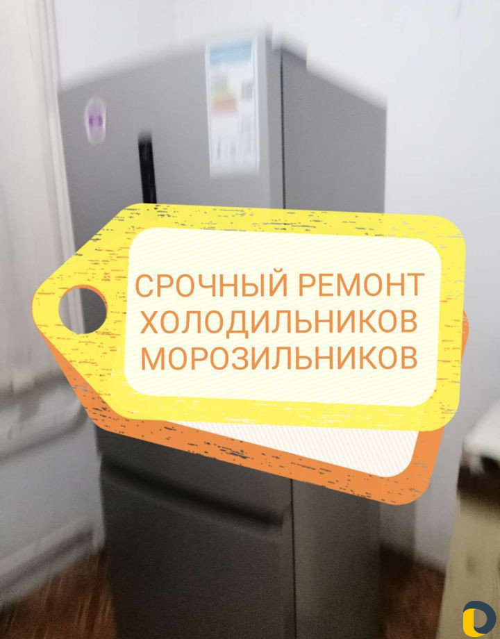 Ремонт холодильников и морозильников