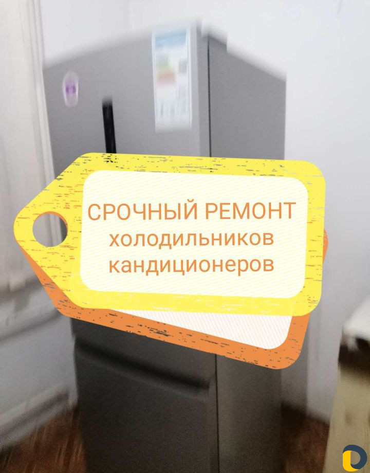 Ремонт холодильников и морозильников