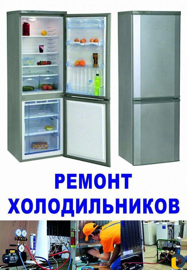 Ремонт холодильников и морозильных камер.У вас дом