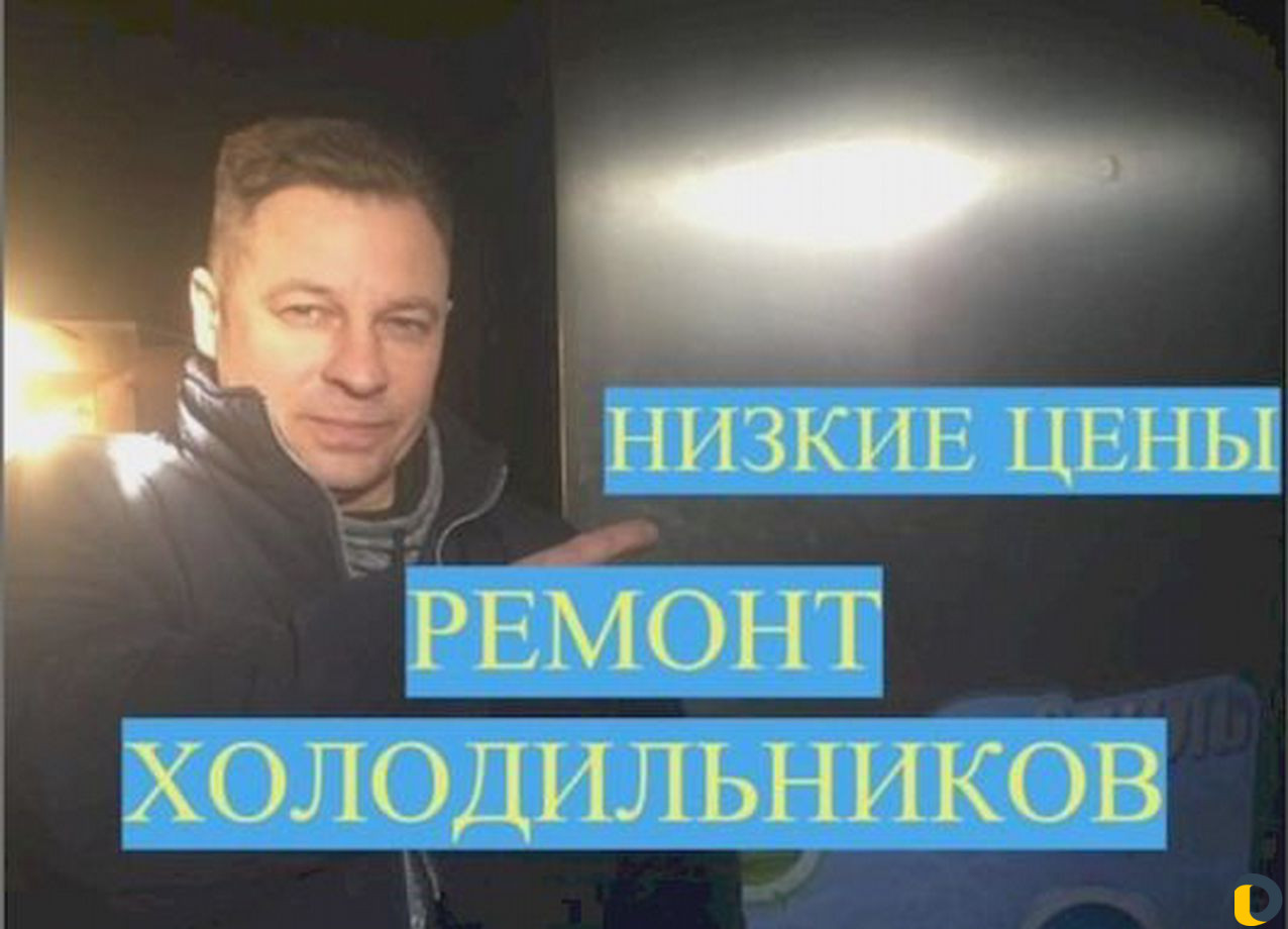 Ремонт холодильников и морозильных камер