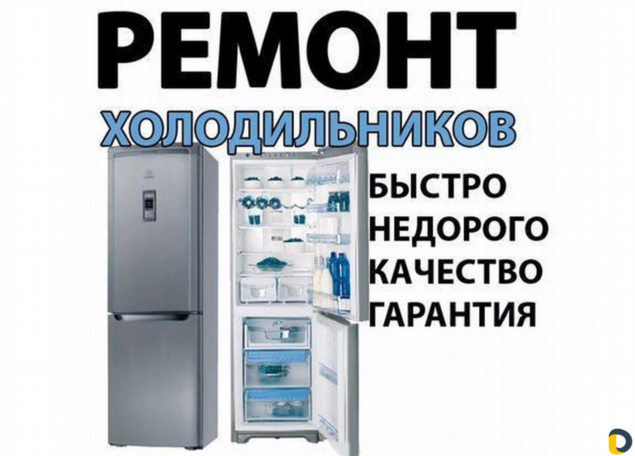 Ремонт холодильников и морозильных камер