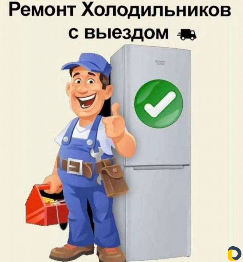 Ремонт холодильников и морозильных камер