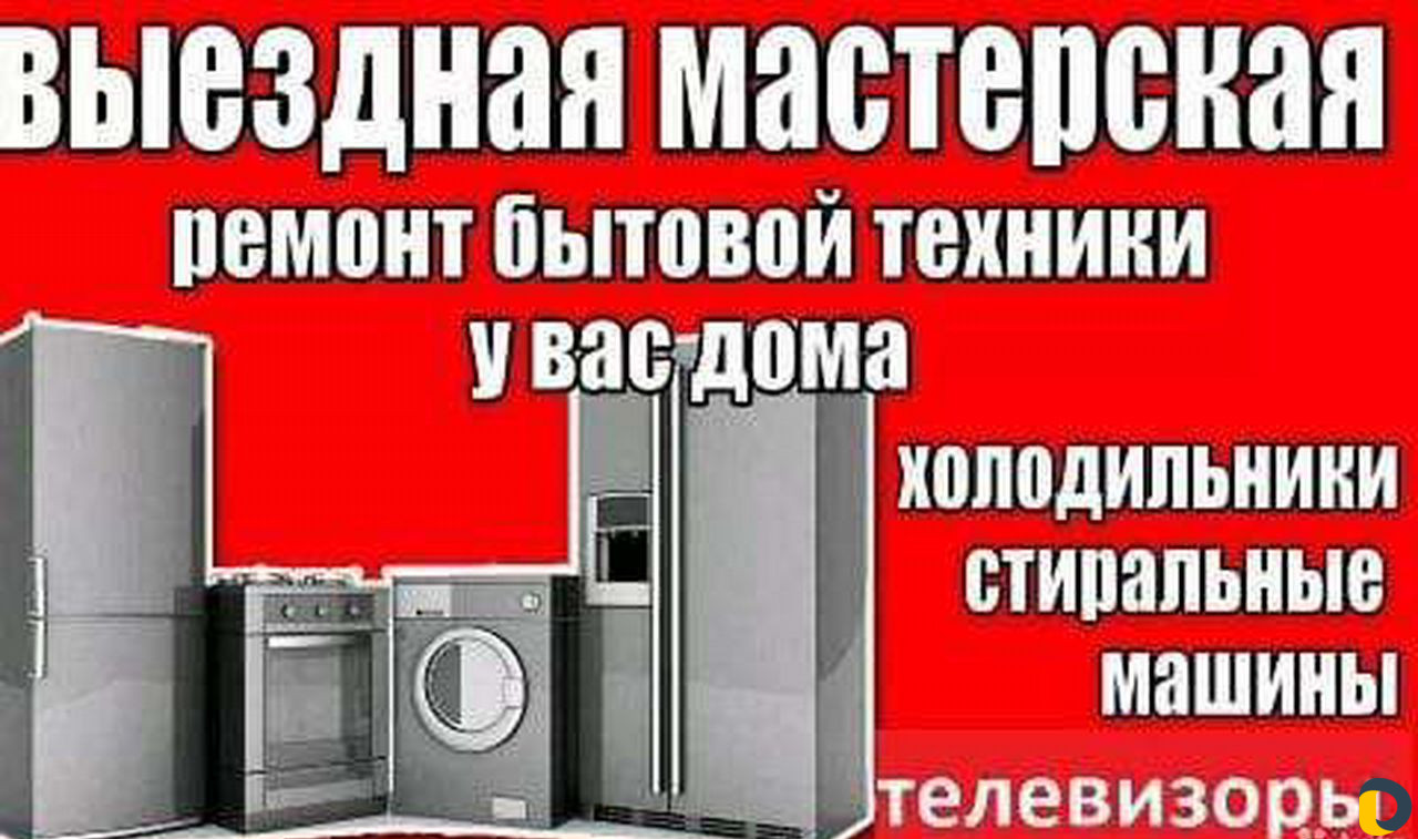 Ремонт холодильников и стиральных машин Адлер Сочи