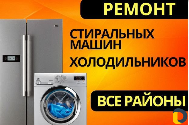 Ремонт холодильников и Стиральных машин на дому