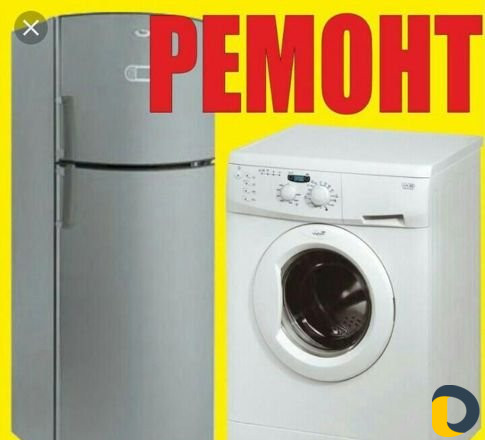 Ремонт холодильников И стиральных машин