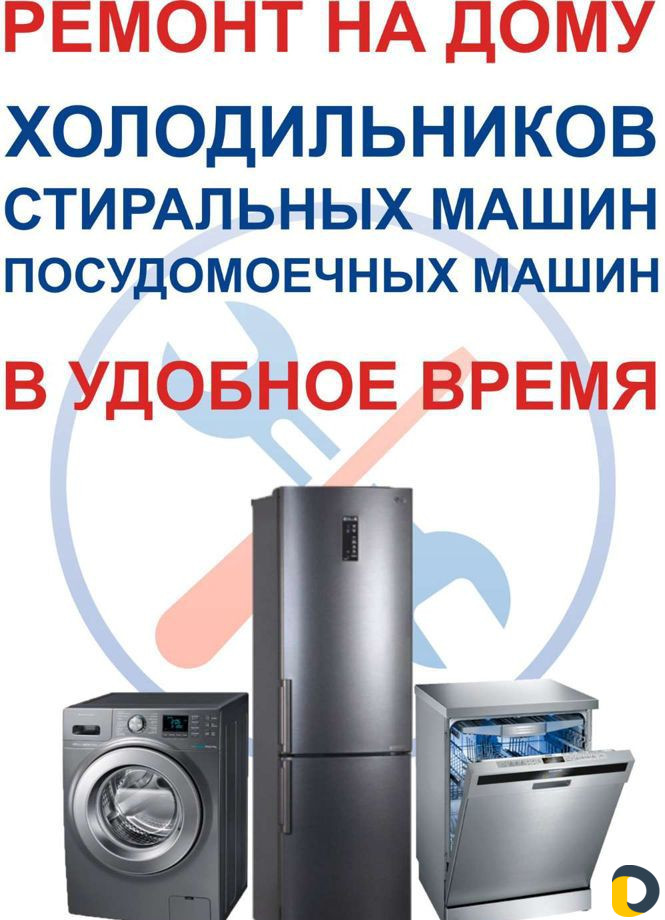 Ремонт холодильников и стиральных машин