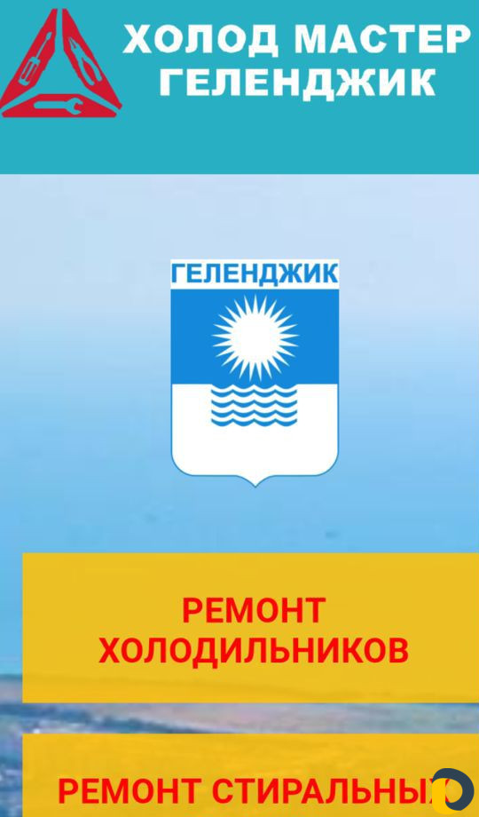 Ремонт Холодильников и Стиральных машин