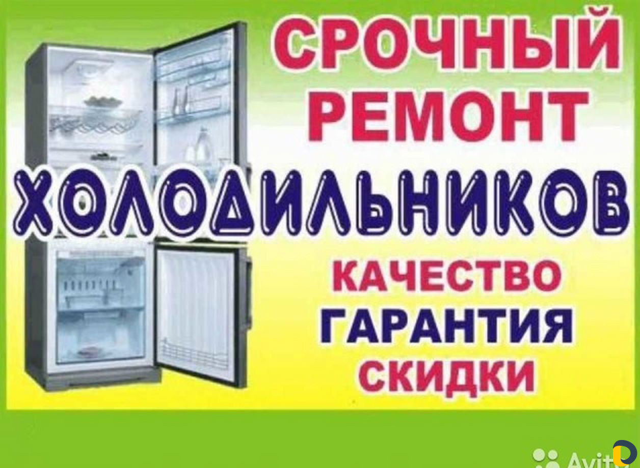 Ремонт холодильников и стиральных машин