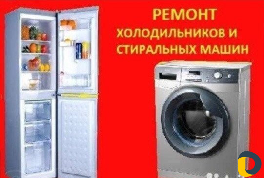 Ремонт холодильников и стиральных машин