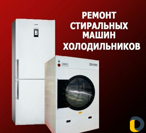 Ремонт холодильников и стиральных машин