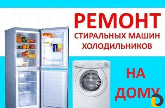 Ремонт Холодильников и Стиральных машин