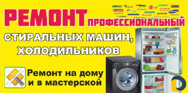 Ремонт Холодильников и Стиральных машин