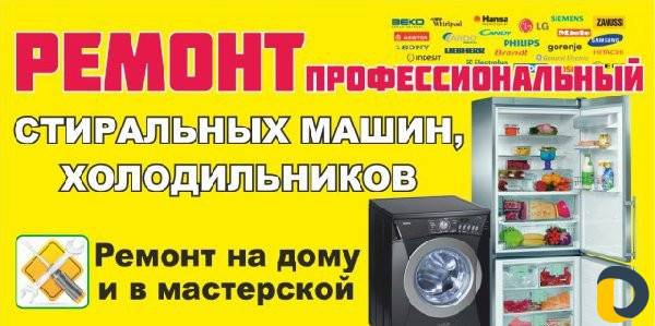 Ремонт Холодильников и Стиральных машин