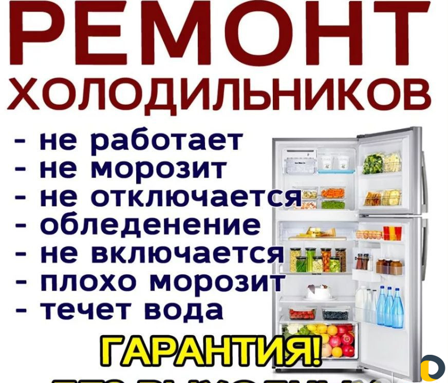 Ремонт Холодильников и Стиральных Машин