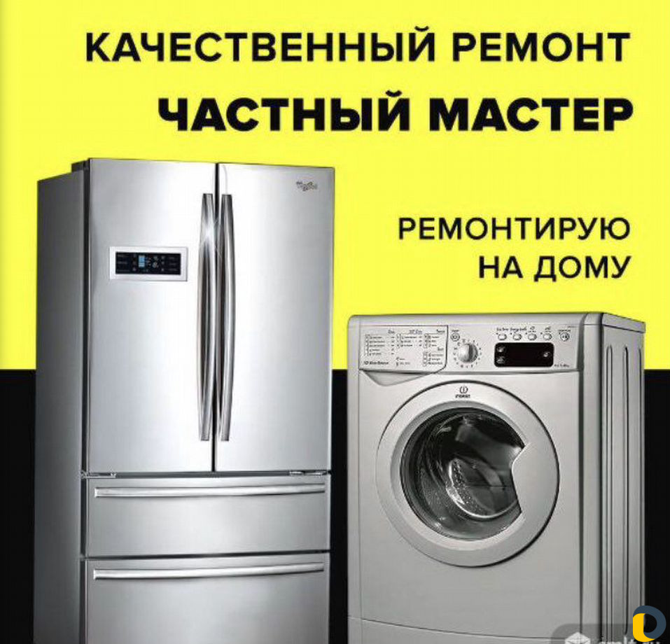 Ремонт холодильников и стиральных машин