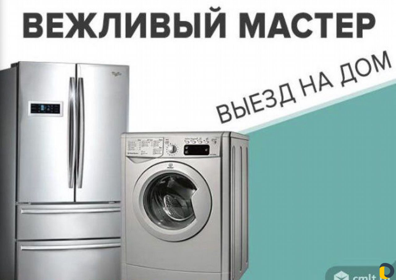 Ремонт холодильников и стиральных машин
