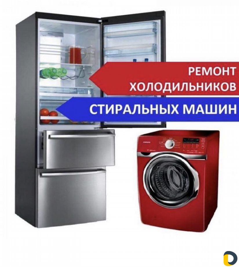 Ремонт холодильников и стиральных машин
