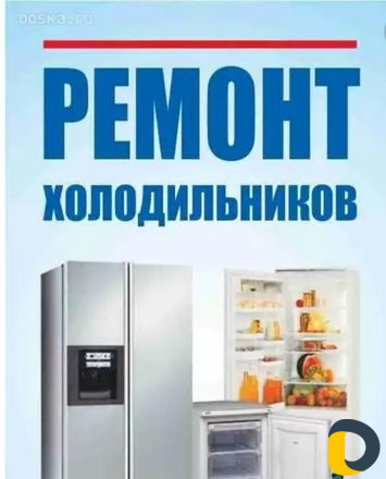 Ремонт Холодильников и стиральных машин