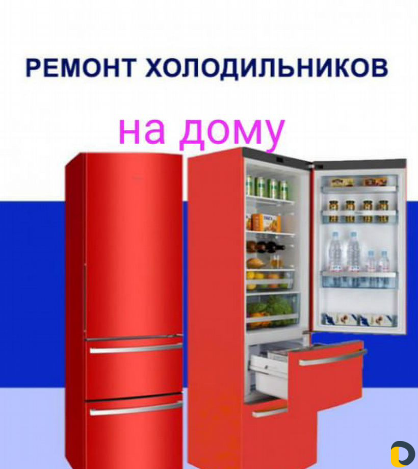 Ремонт холодильников и стиральных машин