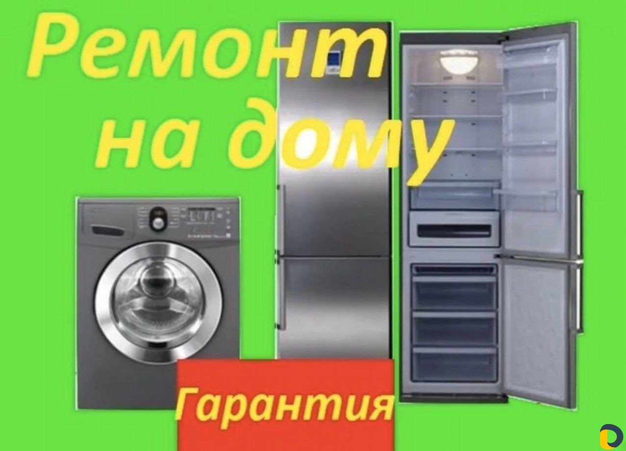 Ремонт холодильников И стиральных машин