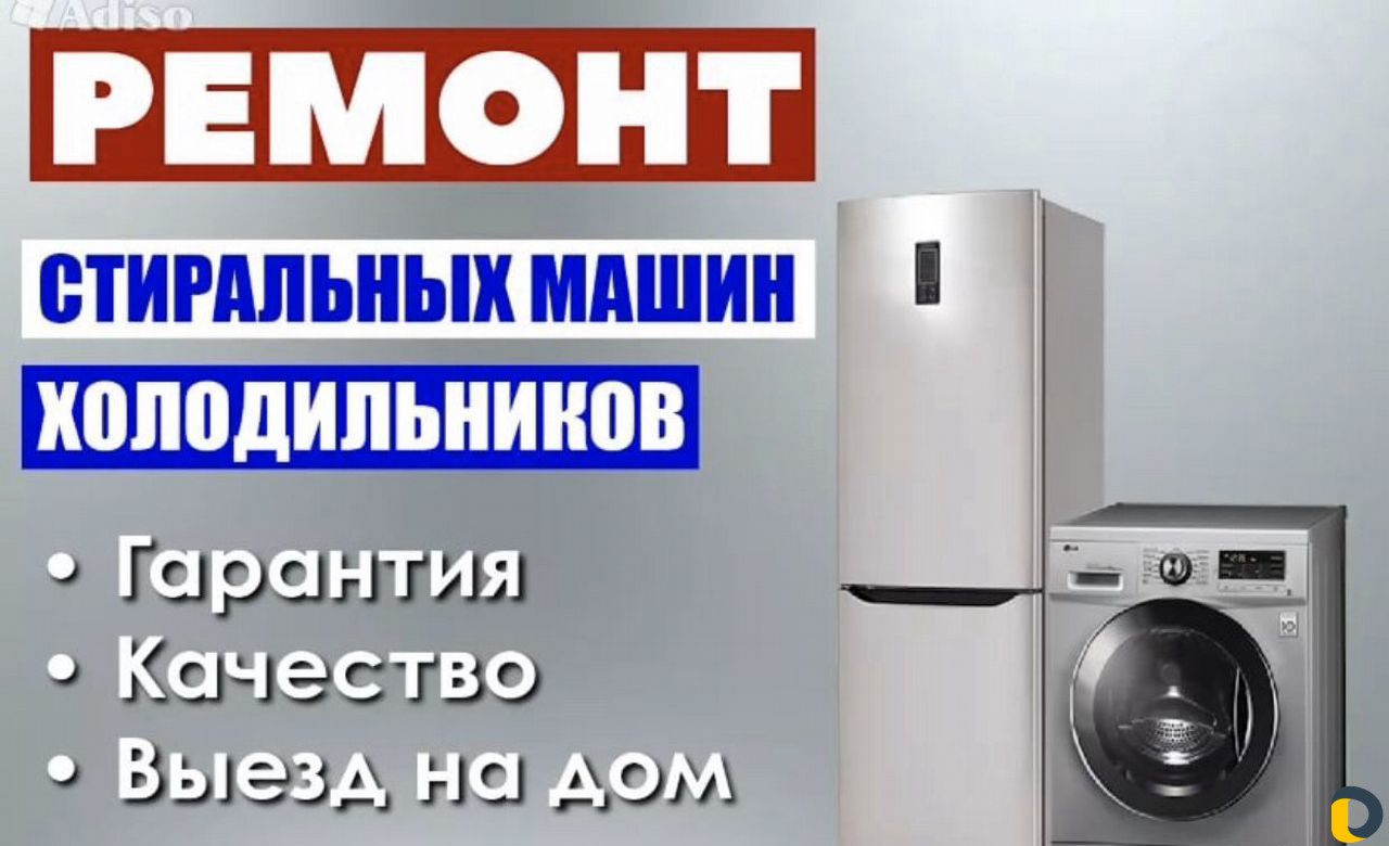 Ремонт холодильников И стиральных машин