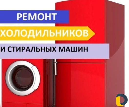 Ремонт Холодильников и стиральных машин